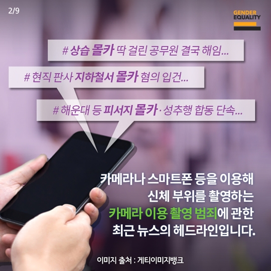 몰카와 불법촬영의 차이