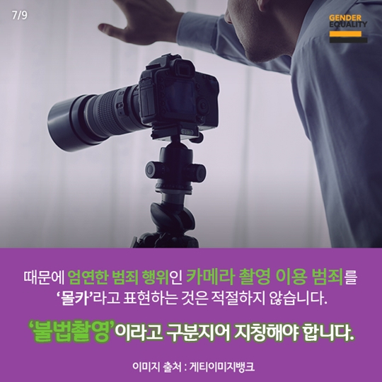 몰카와 불법촬영의 차이