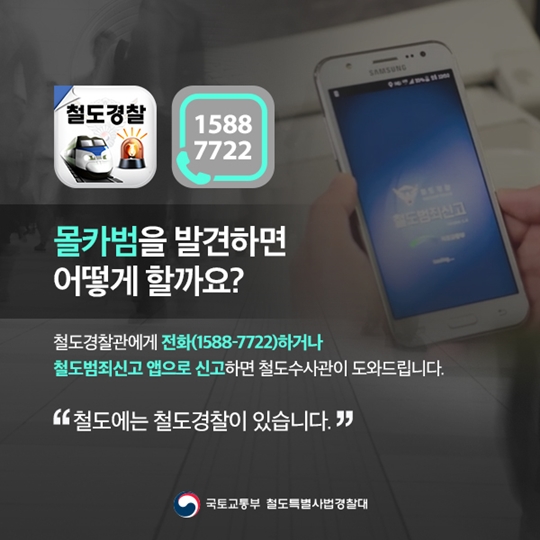 철도 몰카범 꼼짝마