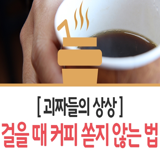 걸을 때 커피 쏟지 않는 법