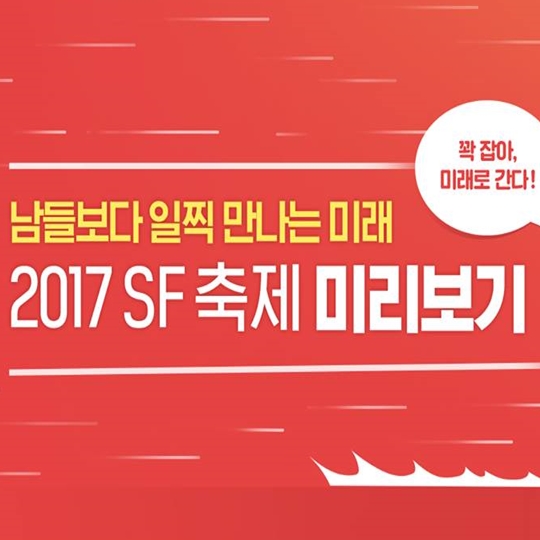 2017 SF 축제 미리보기