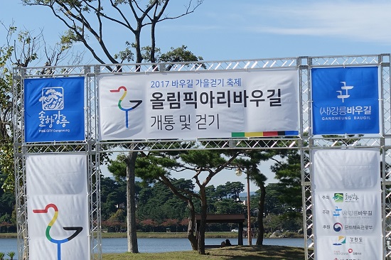 올림픽 아리바우길 개통 및 걷기 행사 출발점.