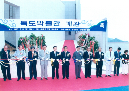 1997년 8월 독도박물관 개관 기념식 <사진=독도박물관>