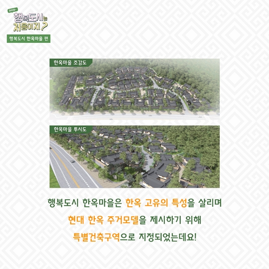 어서와~ 행복도시는 처음이지? - 행복도시 한옥마을 편