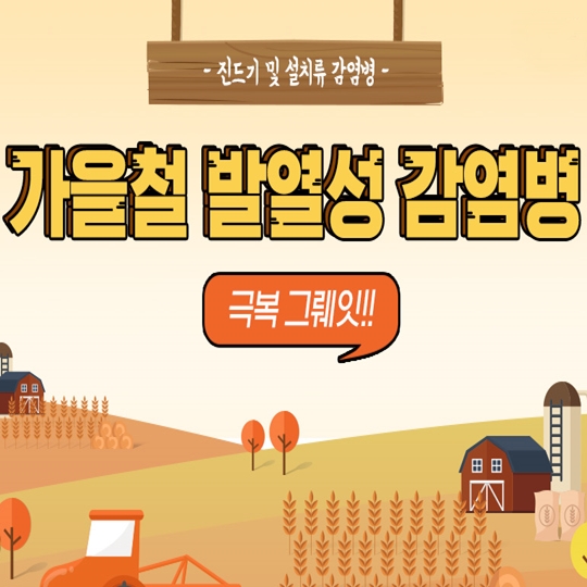가을철 발열성 감염병 종류 및 증상 알고가기!