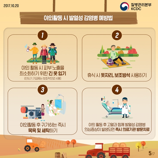 가을철 발열성 감염병 종류 및 증상 알고가기!