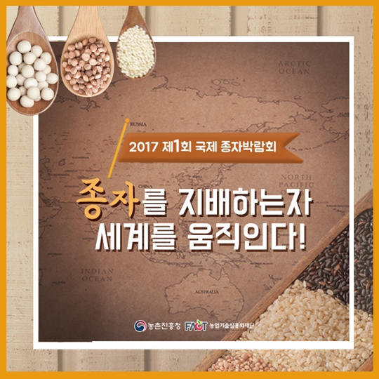 종자를 지배하는 자, 세계를 움직인다!