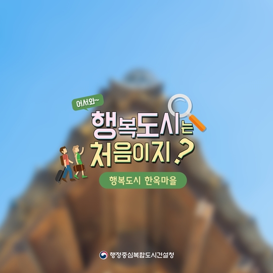 어서와~ 행복도시는 처음이지? - 행복도시 한옥마을 편