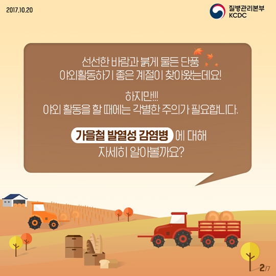 가을철 발열성 감염병 종류 및 증상 알고가기!