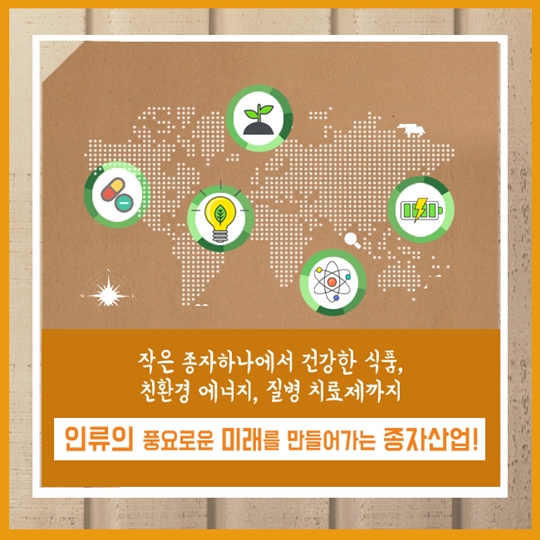 종자를 지배하는 자, 세계를 움직인다!