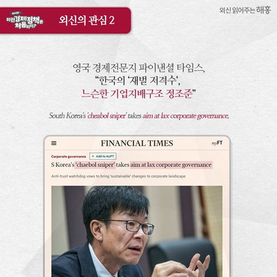 한국 경제 정책에 대한 외신의 관심!