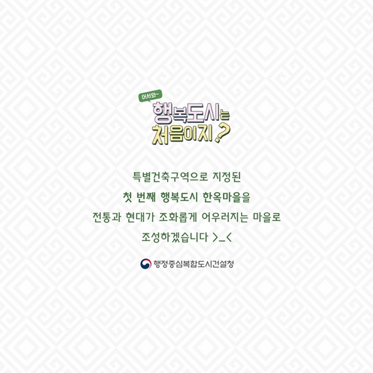 어서와~ 행복도시는 처음이지? - 행복도시 한옥마을 편