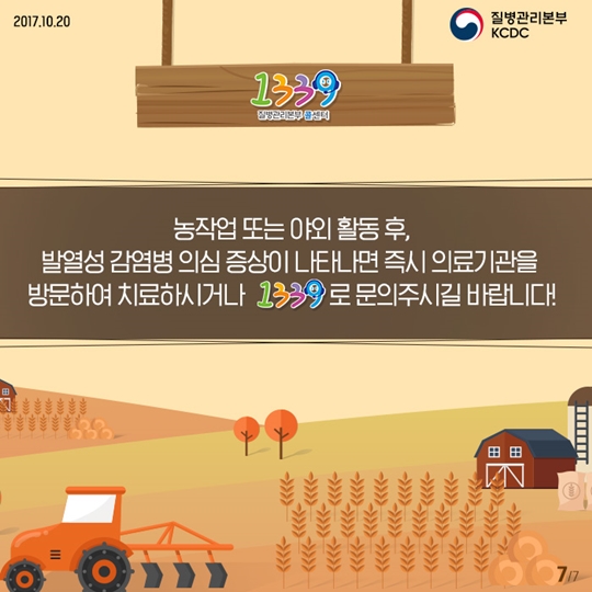 가을철 발열성 감염병 종류 및 증상 알고가기!