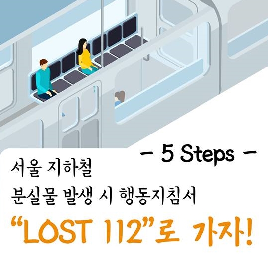 지하철에서 물건을 잃어버렸다면 lost112 클릭