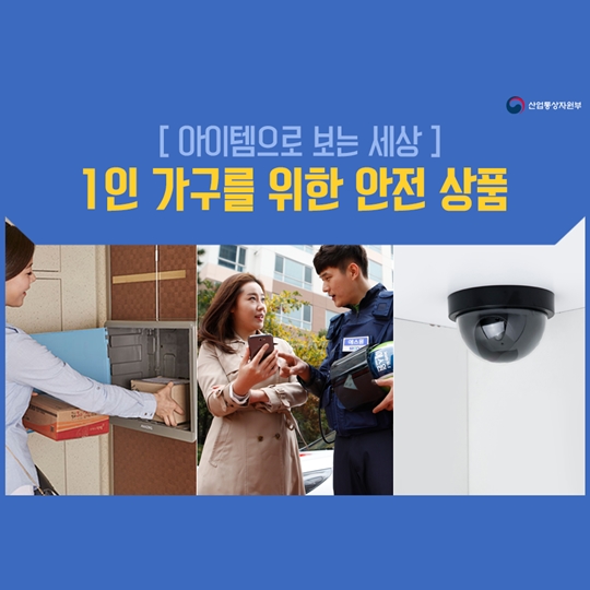범죄 취약한 1인 가구 위한 안전 상품