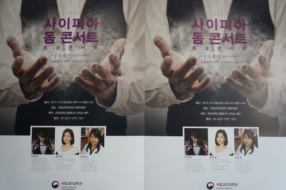 <토크콘서트>마술 속의 과학, 과학 속의 마술!.