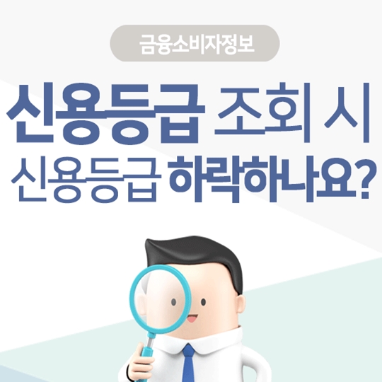 신용등급 조회 시 신용등급이 하락하나요