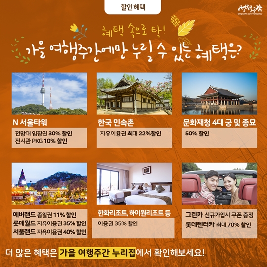 가을 여행주간 총정리