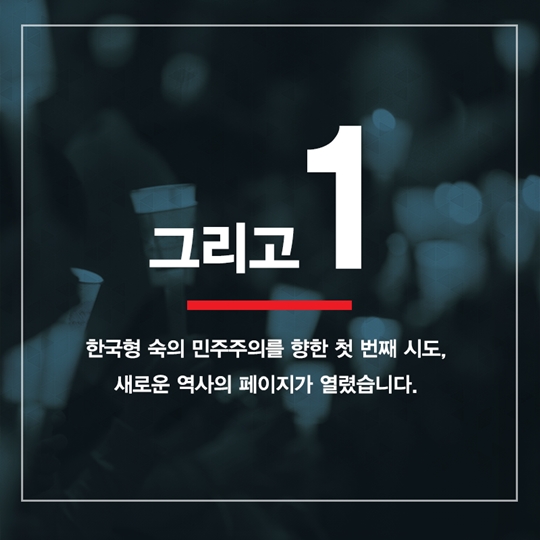 성숙한 대한민국을 위한 89일간의 여정