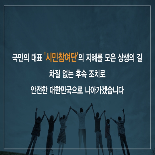 성숙한 대한민국을 위한 89일간의 여정