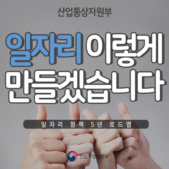 일자리정책 5년 로드맵