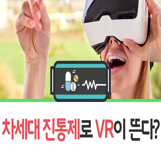 차세대 진통제로 VR이 뜬다