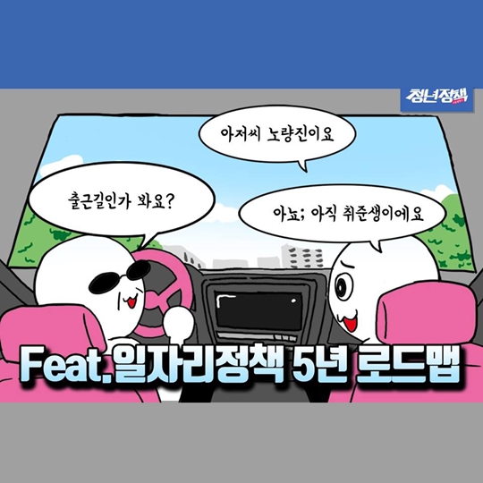 일자리정책 5년 로드맵 경로안내를 시작합니다