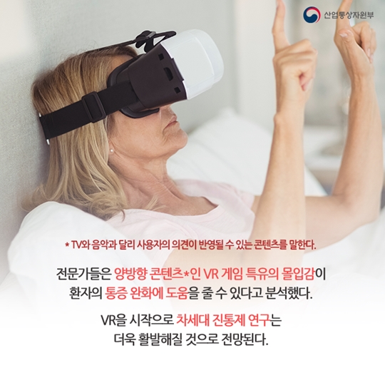 차세대 진통제로 VR이 뜬다