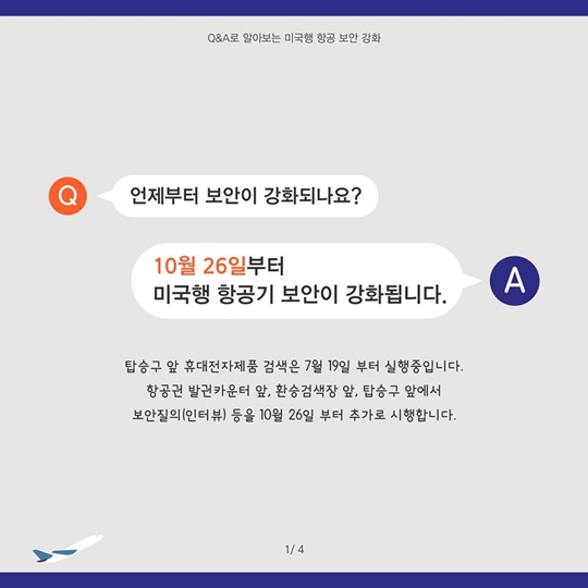 Q&A로 알아보는 미국행 항공 보안 강화
