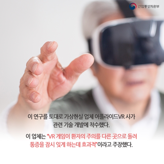 차세대 진통제로 VR이 뜬다