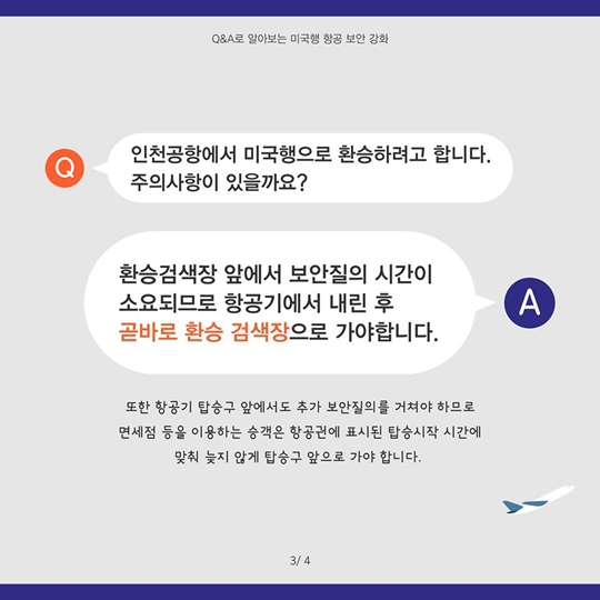 Q&A로 알아보는 미국행 항공 보안 강화