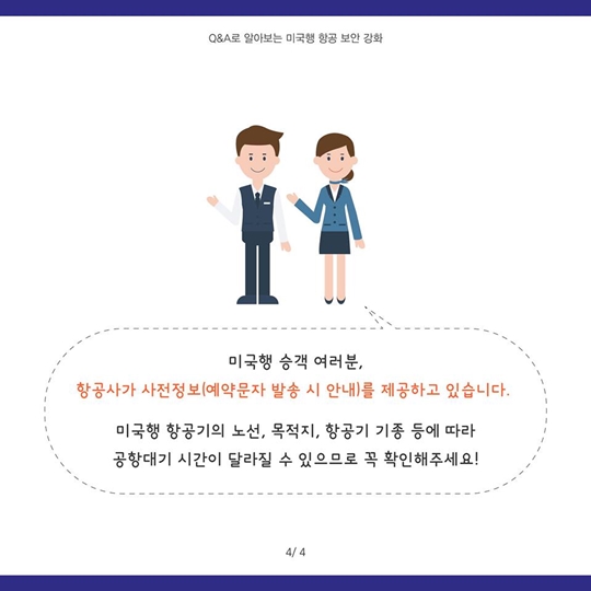 Q&A로 알아보는 미국행 항공 보안 강화