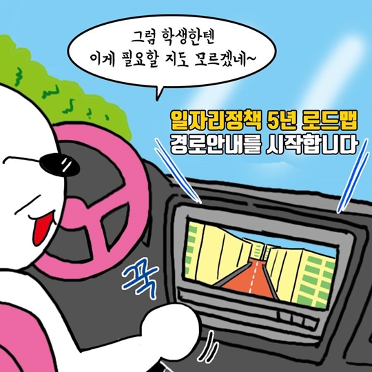 일자리정책 5년 로드맵 경로안내를 시작합니다