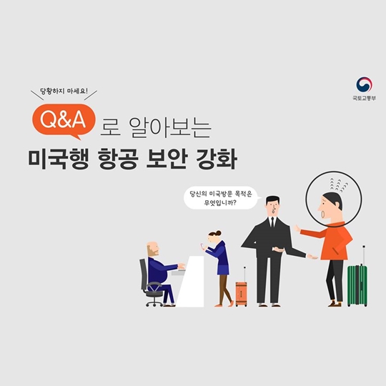 Q&A로 알아보는 미국행 항공 보안 강화