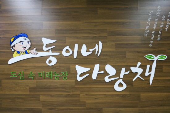 송림아뜨렛길에 위치한 미래 식물농장 동이네 다랑채