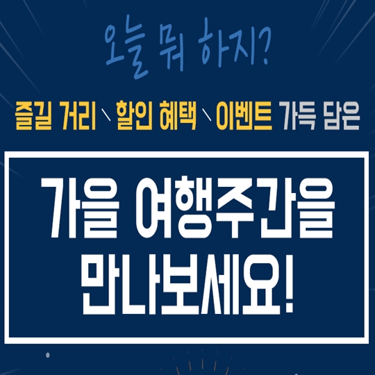 할인 혜택 가득 담은 가을여행주간