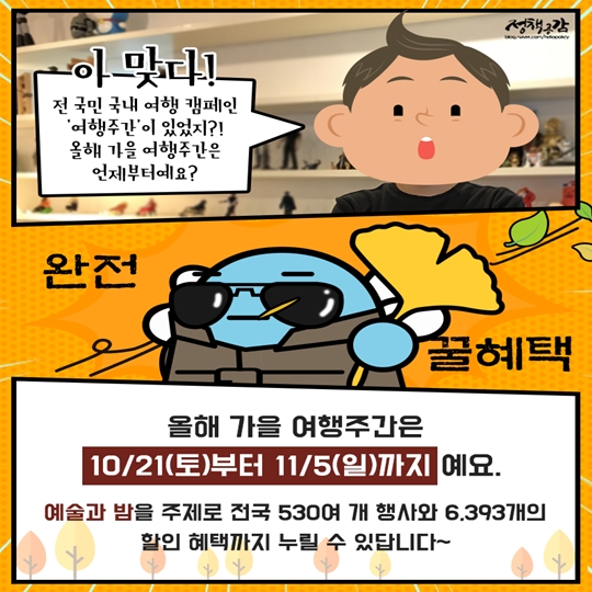 할인 혜택 가득 담은 가을여행주간