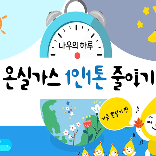 1인1톤 온실가스 줄이기