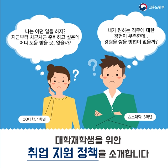 대학재학생 위한 취업지원 정책 3가지