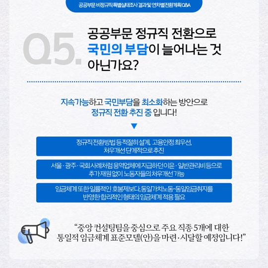 공공부문 비정규직 특별실태조사 결과 및 연차별 전환계획