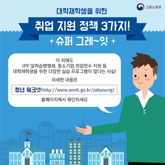 대학재학생 위한 취업지원 정책 3가지
