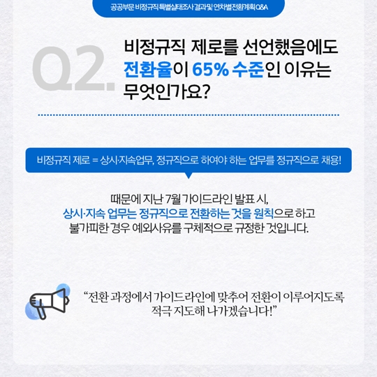 공공부문 비정규직 특별실태조사 결과 및 연차별 전환계획