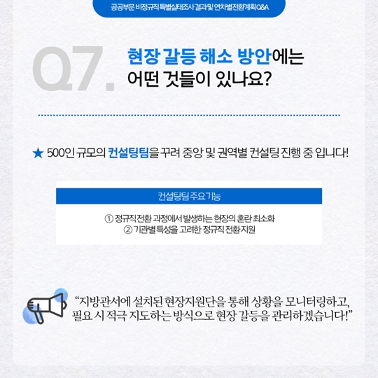 공공부문 비정규직 특별실태조사 결과 및 연차별 전환계획
