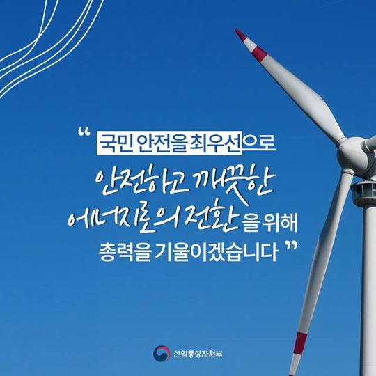 안전하고 깨끗한 에너지로의 전환
