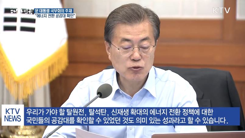 문재인 대통령은 신고리 위원회의 권고를 적극 수용하고, 에너지 전환 정책을 적극 추진할 것이라고 밝혔다.(사진=KTV)