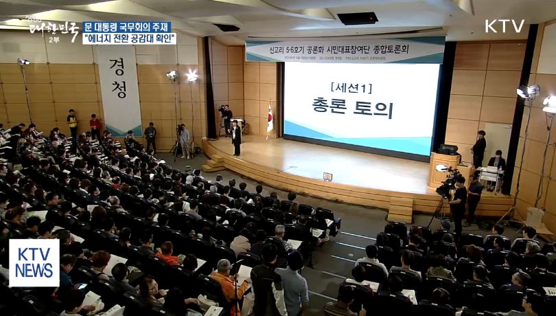 작은 대한민국, 신고리 위원회는 진정한 의미의 민주주의를 보여줬다.