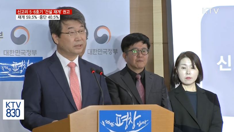 신고리 위원회는 신고리 원자력 발전소 건설 재개, 원전 축소라는 정책을 권고했다