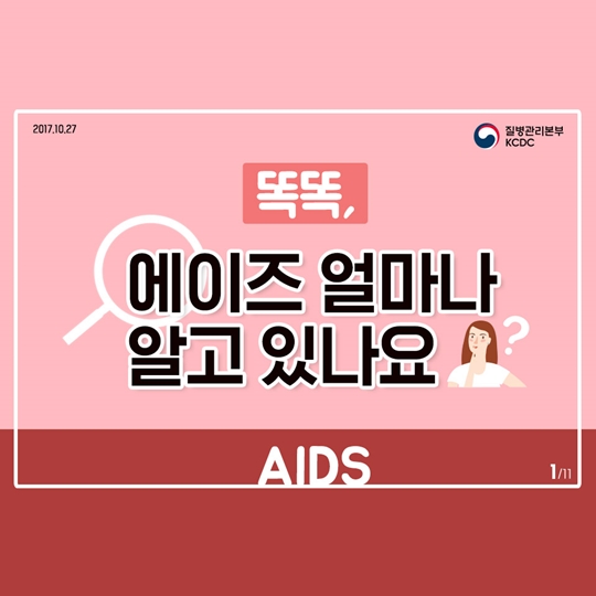 에이즈 얼마나 알고 있나요