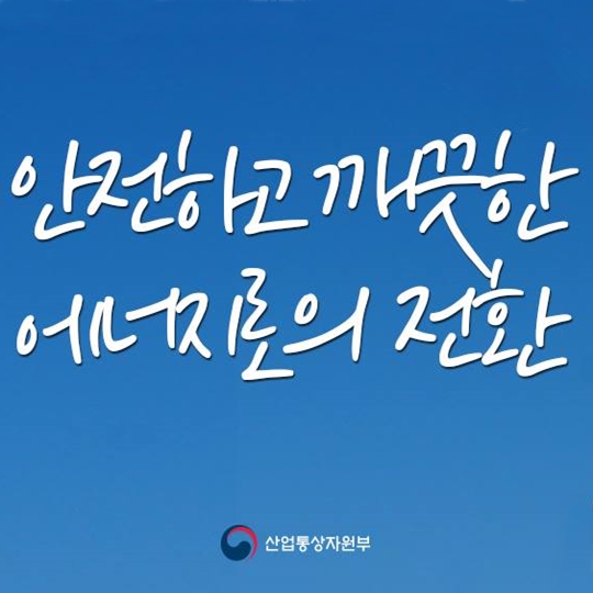 안전하고 깨끗한 에너지로의 전환