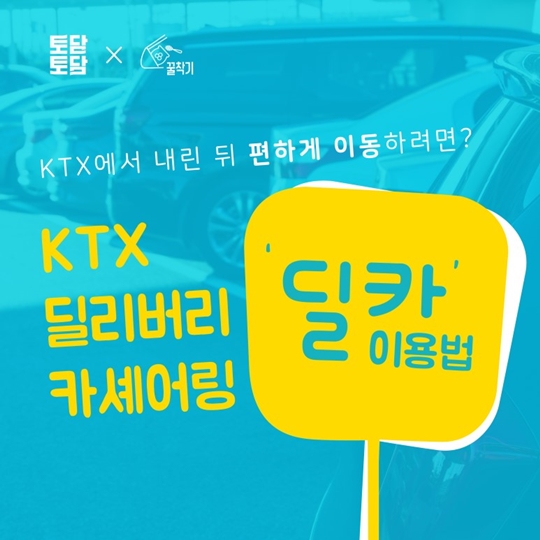 ktx에서 내린 뒤 편하게 이동하려면